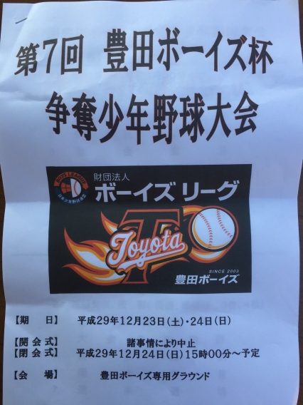 第７回豊田ボーイズ杯争奪少年野球大会