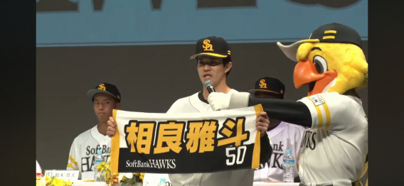 相良雅斗選手ソフトバンクホークス入団